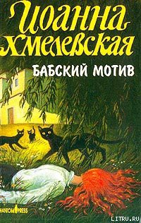 Книга Бабский мотив [Киллер в сиреневой юбке]